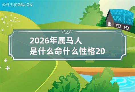 2026年五行屬什麼|2026年属马的是什么命，26年出生的马五行属什么